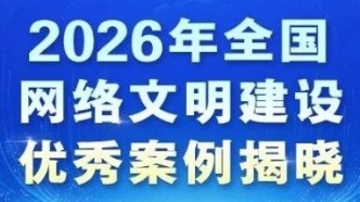 2026年全國(guó)網(wǎng)絡(luò)文明建設(shè)優(yōu)秀案例揭曉！一起來看→